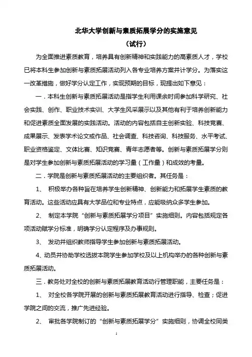 北华大学创新与素质拓展学分的实施意见(试行)
