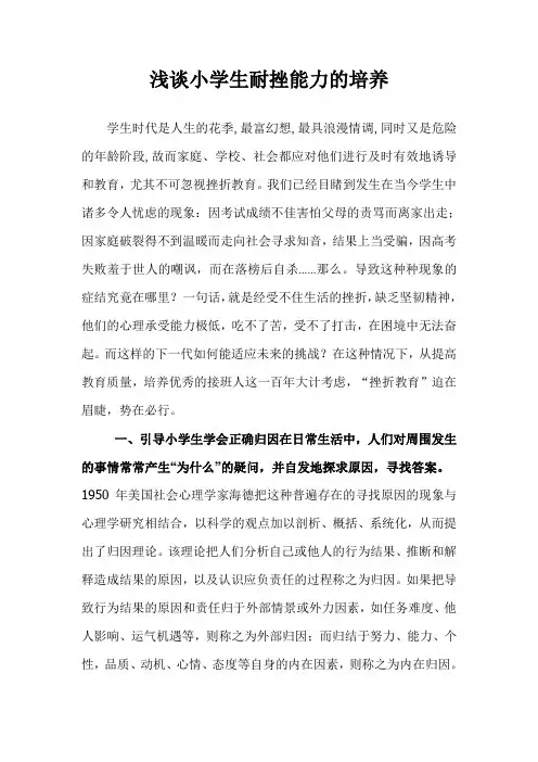 浅谈小学生耐挫能力的培养22