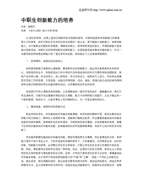 中职生创新能力的培养