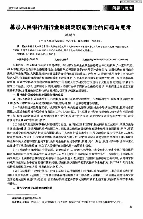 基层人民银行履行金融稳定职能面临的问题与思考