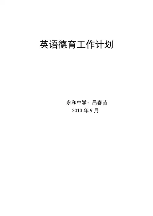 英语德育工作计划
