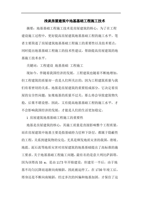 房屋建筑中地基基础工程施工技术