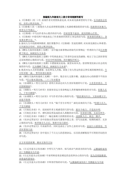 人教部编版九年级语文上册古诗词理解性默写(含参考答案) 3