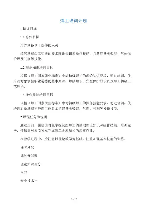 焊工培训计划 2