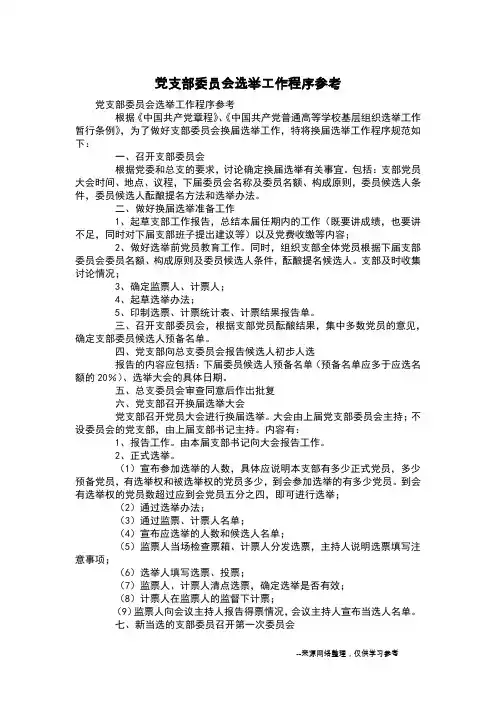 党支部委员会选举工作程序参考