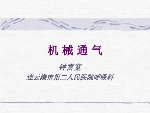 机械通气