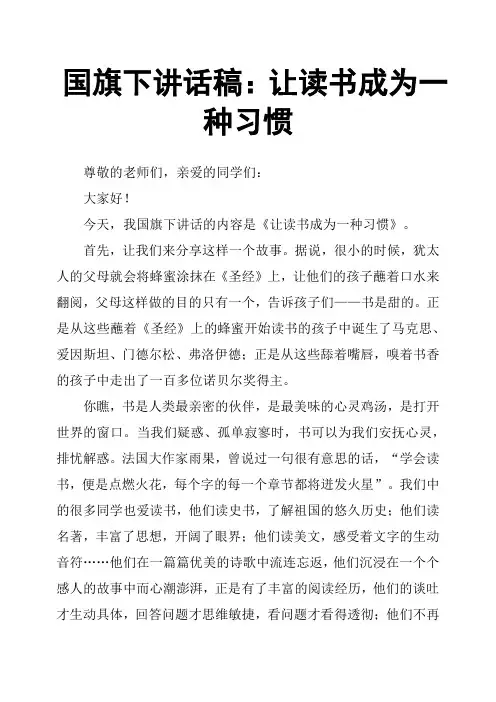 国旗下讲话稿：让读书成为一种习惯 2