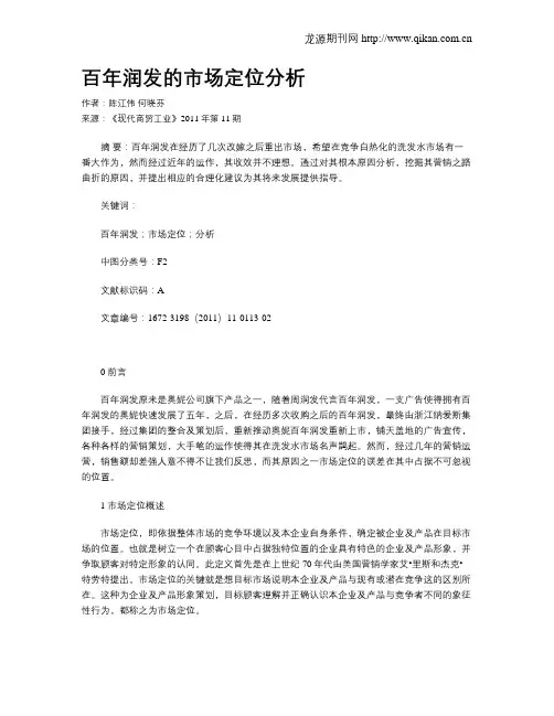 百年润发的市场定位分析
