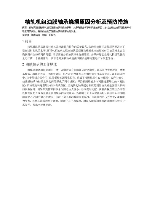 精轧机组油膜轴承烧损原因分析及预防措施