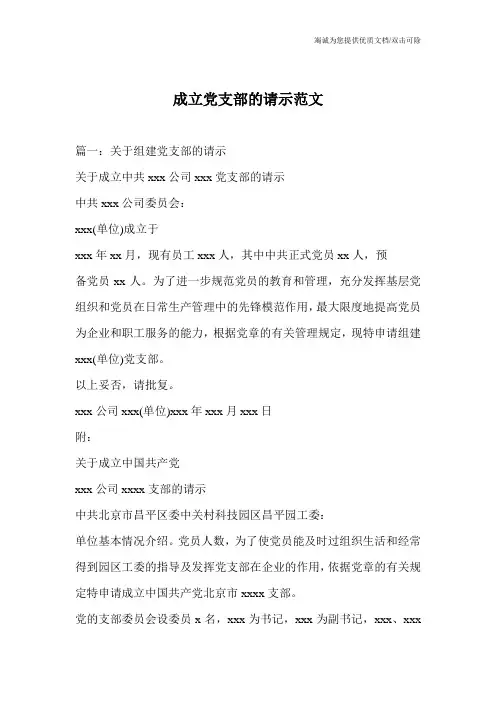 成立党支部的请示范文_0