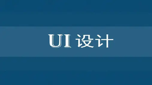 UI设计基础知识PPT课件
