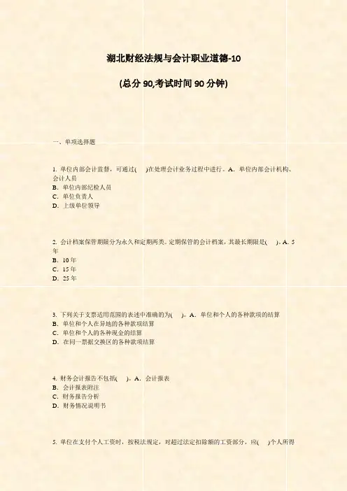 湖北财经法规与会计职业道德-10_真题-无答案