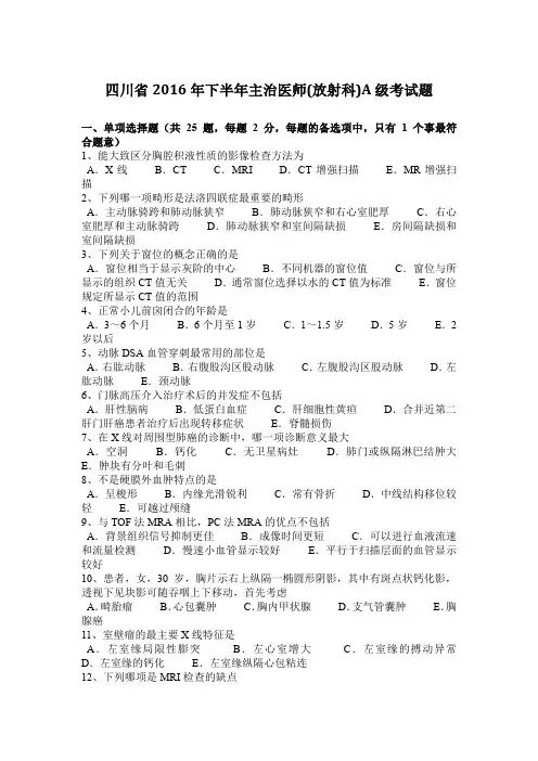 四川省2016年下半年主治医师(放射科)A级考试题