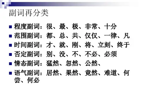 副词再分类