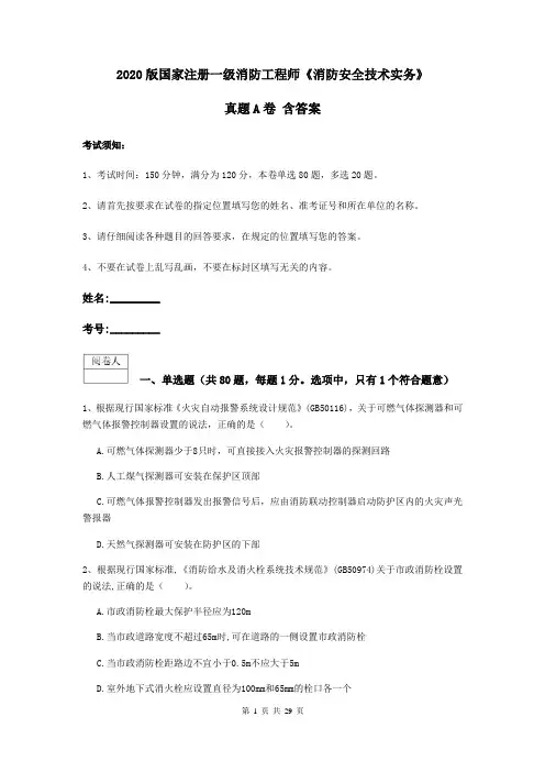 2020版国家注册一级消防工程师《消防安全技术实务》真题A卷 含答案