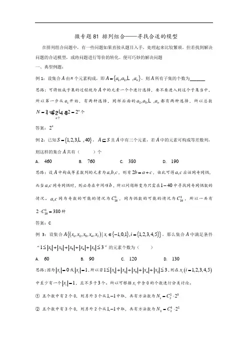 高考数学讲义微专题81排列组合——选择合适的数学模型(含详细解析)