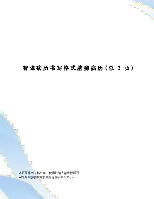 智障病历书写格式脑瘫病历