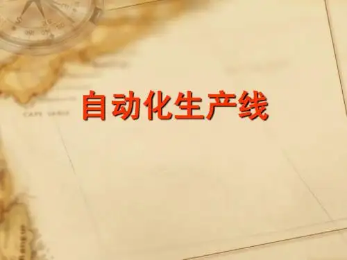 自动化生产线(1)