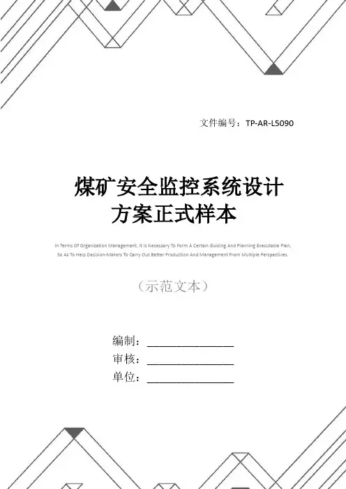 煤矿安全监控系统设计方案正式样本