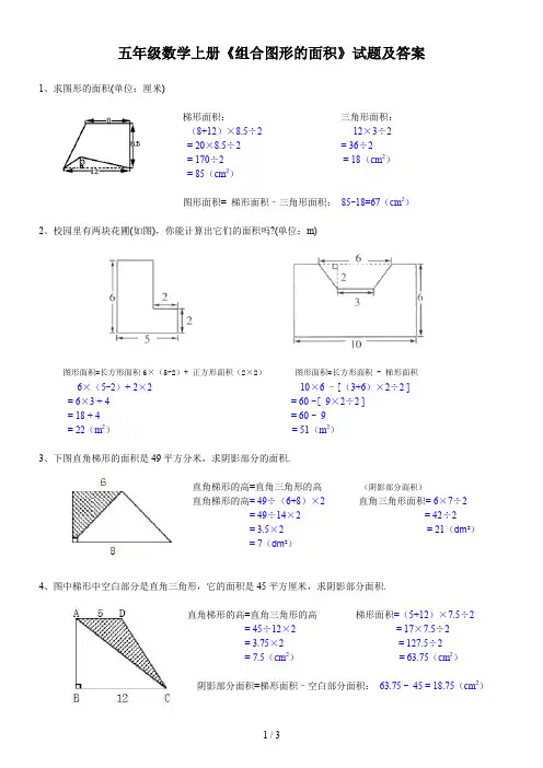 五年级数学上册《组合图形的面积》试题及答案