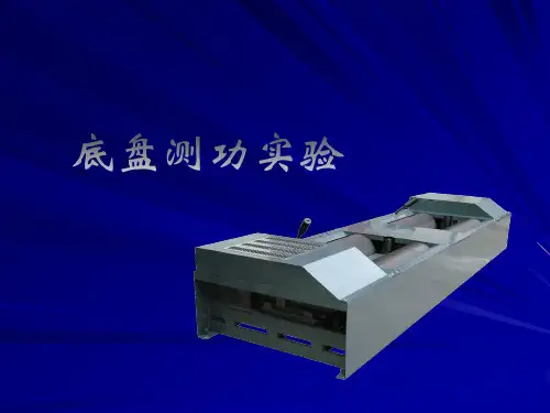 底盘测功实验汇总
