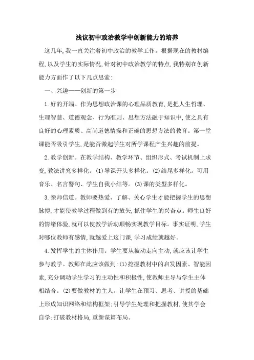 初中政治教学中创新能力培养