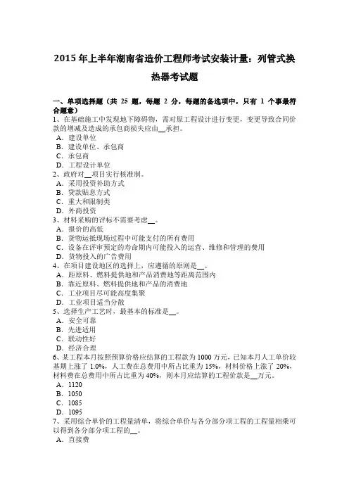 2015年上半年湖南省造价工程师考试安装计量：列管式换热器考试题