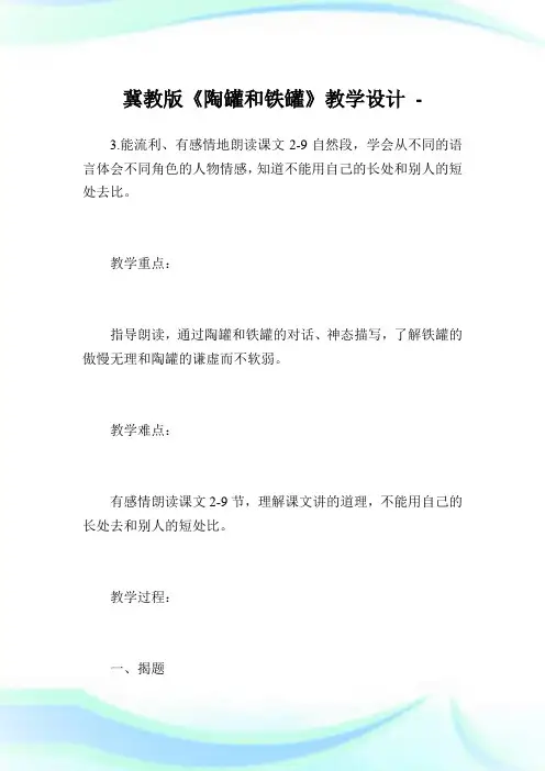 冀教版《陶罐和铁罐》教学设计.doc