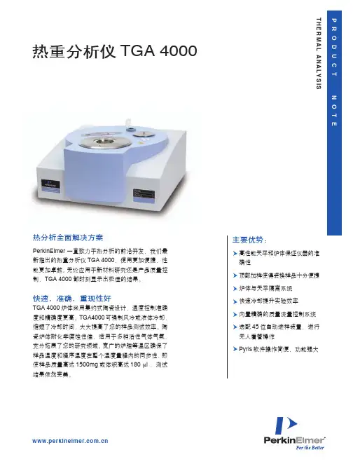 PE铂金埃尔默热重分析仪TGA4000中文手册