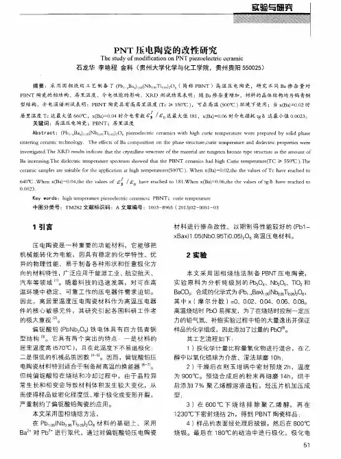 PNT压电陶瓷的改性研究