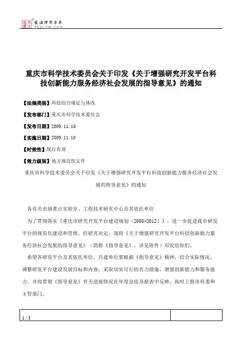 重庆市科学技术委员会关于印发《关于增强研究开发平台科技创新能