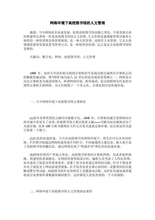 网络环境下高校图书馆的人文管理