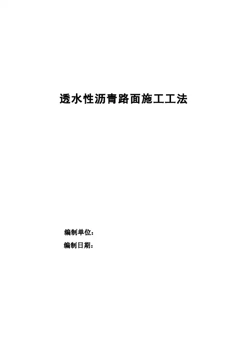 透水沥青路面施工工法