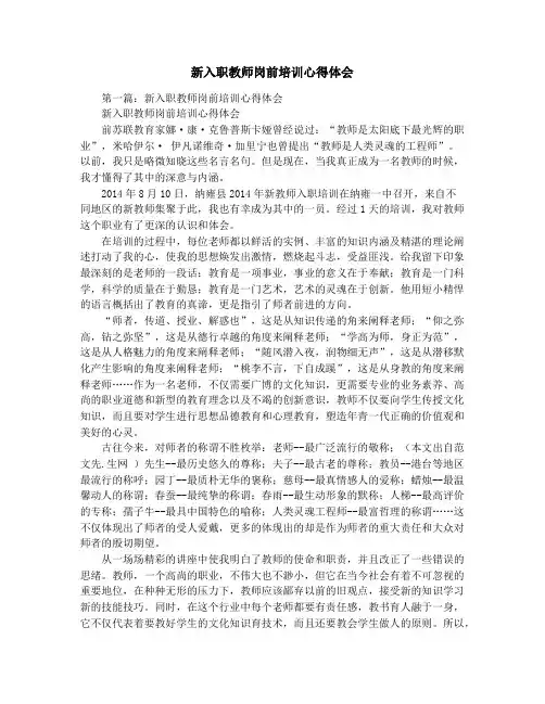 新入职教师岗前培训心得体会 2