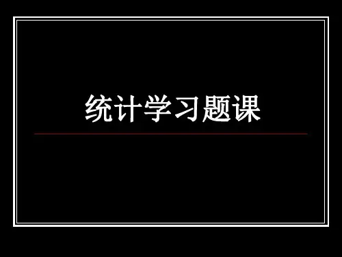 统计学习题课
