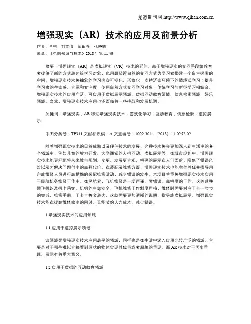 增强现实(AR)技术的应用及前景分析