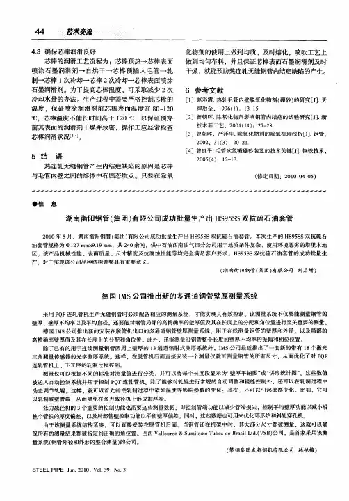 湖南衡阳钢管(集团)有限公司成功批量生产出HS95SS双抗硫石油套管