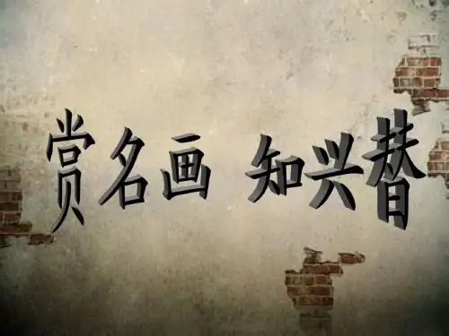 赏名画 知兴替