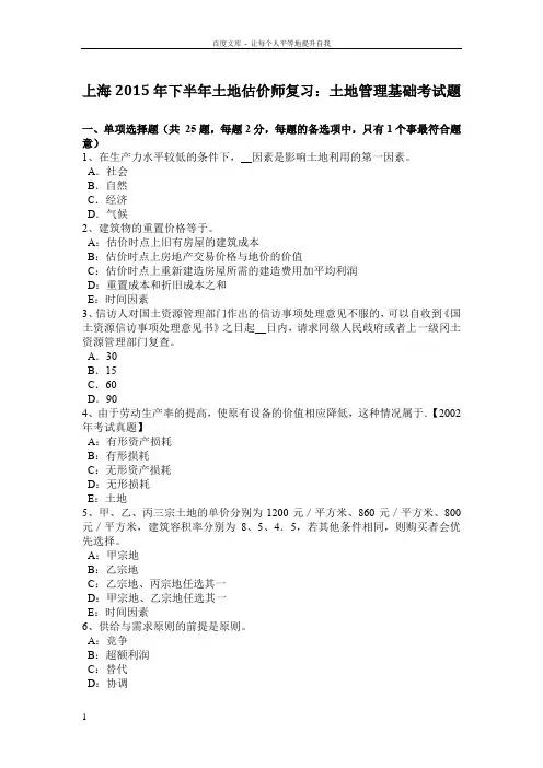 上海2015年下半年土地估价师复习土地管理基础考试题