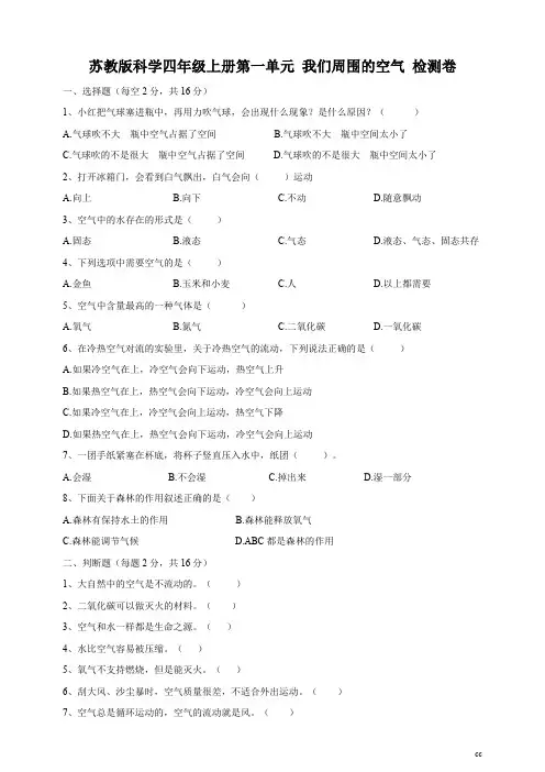 苏教版小学科学四年级上册科学 第一单元 我们周围的空气 单元测试卷
