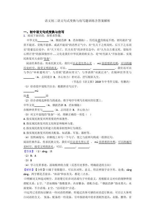 语文初二语文句式变换与仿写题训练含答案解析