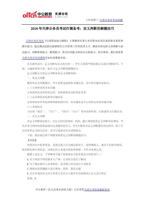 2016年天津公务员考试行测备考：定义判断的解题技巧