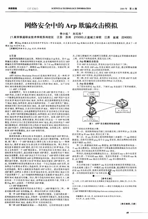 网络安全中的Arp欺骗攻击模拟