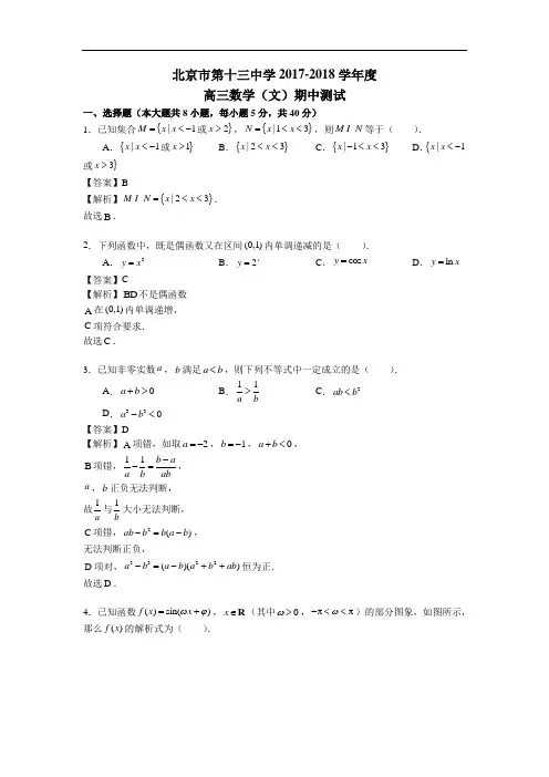 2018届北京西城13中学高三上学期期中考试数学(文)试题
