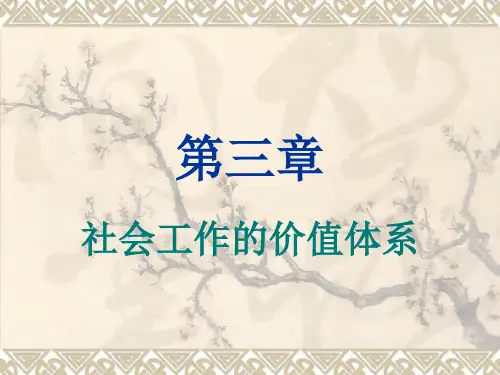 第三章社会工作的价值体系