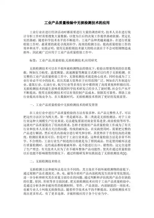 工业产品质量检验中无损检测技术的应用