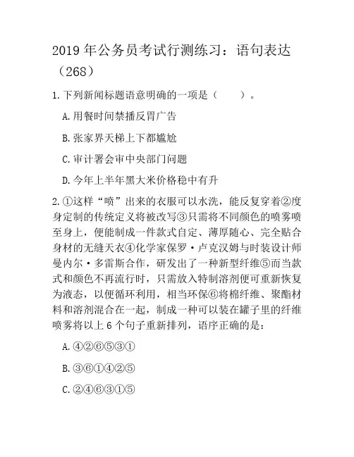 2019年公务员考试行测练习：语句表达(268)