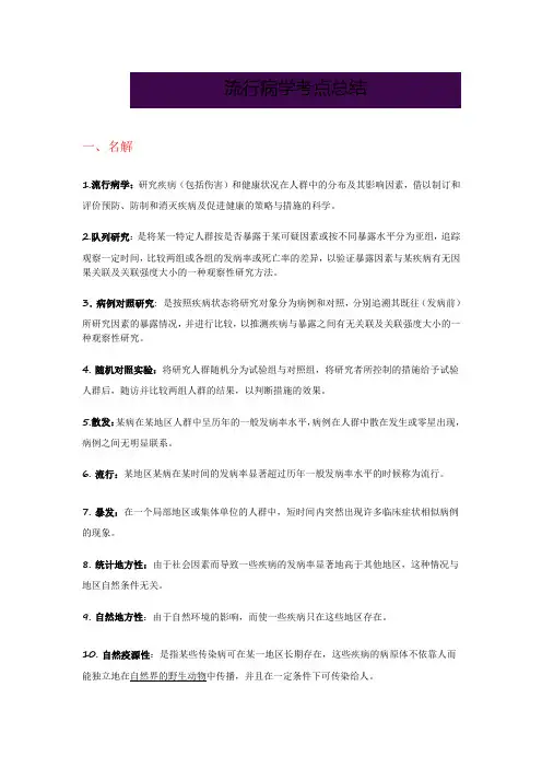 流行病学考点总结