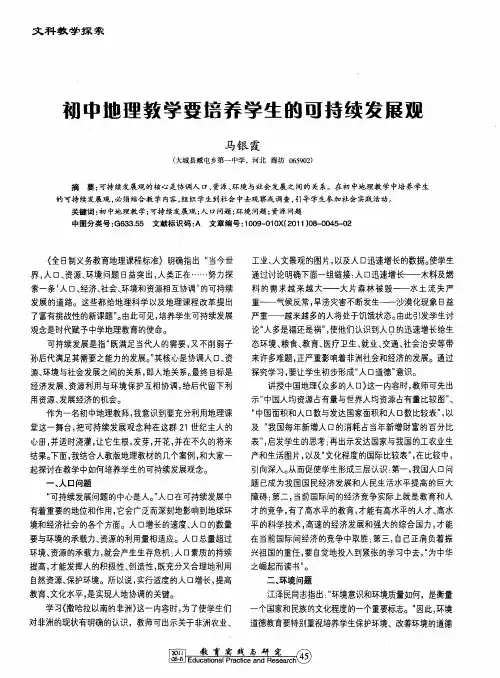 初中地理教学要培养学生的可持续发展观