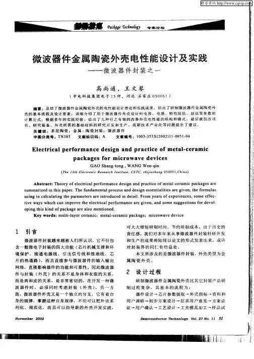 微波器件金属陶瓷外壳电性能设计及实践——微波器件封装之一